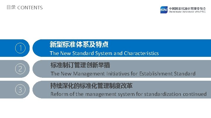 目录 CONTENTS 1 新型标准体系及特点 The New Standard System and Characteristics 2 标准制订管理 创新举措 The