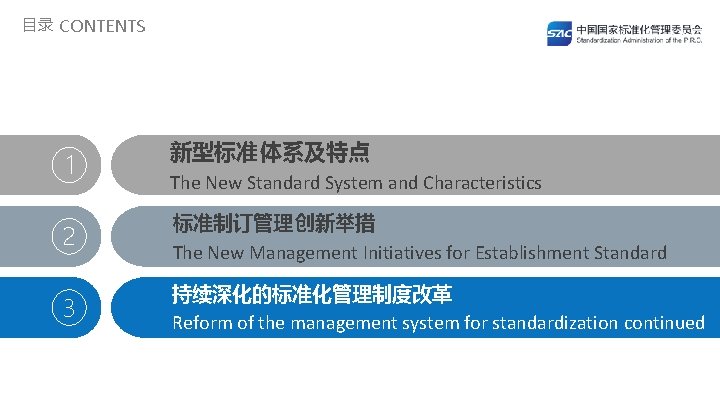 目录 CONTENTS 1 新型标准体系及特点 The New Standard System and Characteristics 2 标准制订管理 创新举措 The