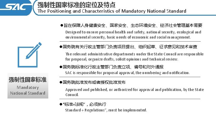 强制性国家标准的定位及特点 The Positioning and Characteristics of Mandatory National Standard l旨在保障人身健康安全、国家安全、生态环境安全、经济社会管理基本需要 Designed to ensure personal