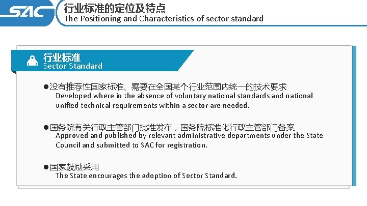 行业标准的定位及特点 The Positioning and Characteristics of sector standard 行业标准 Sector Standard l没有推荐性国家标准、需要在全国某个行业范围内统一的技术要求 Developed where