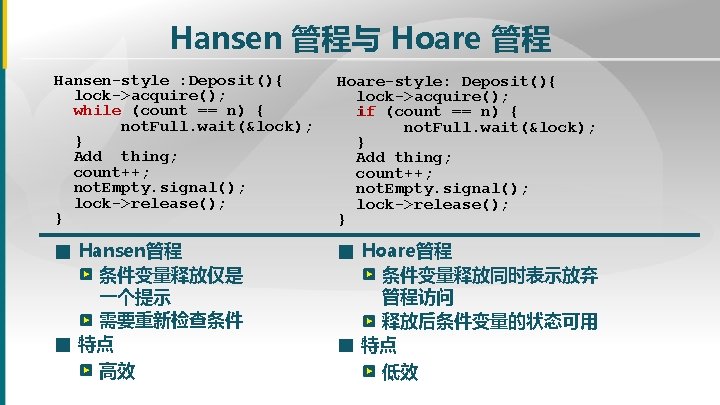 Hansen 管程与 Hoare 管程 Hansen-style : Deposit(){ lock->acquire(); while (count == n) { not. Hansen 管程与 Hoare 管程 Hansen-style : Deposit(){ lock->acquire(); while (count == n) { not.
