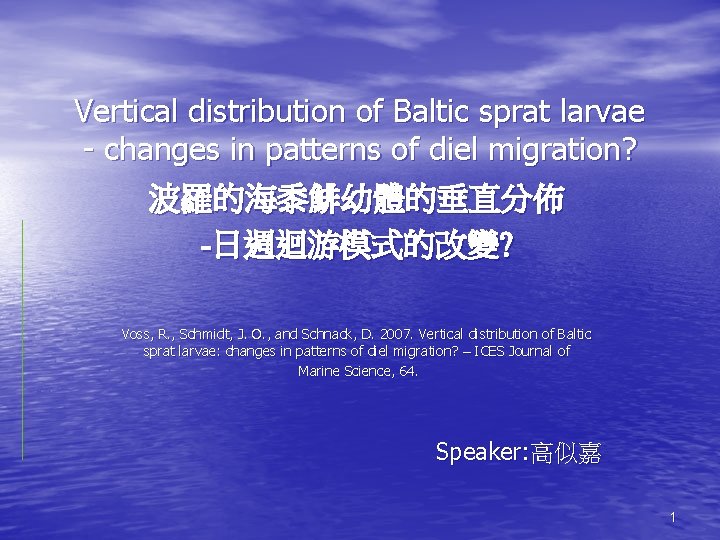 Vertical distribution of Baltic sprat larvae - changes in patterns of diel migration? 波羅的海黍鯡幼體的垂直分佈
