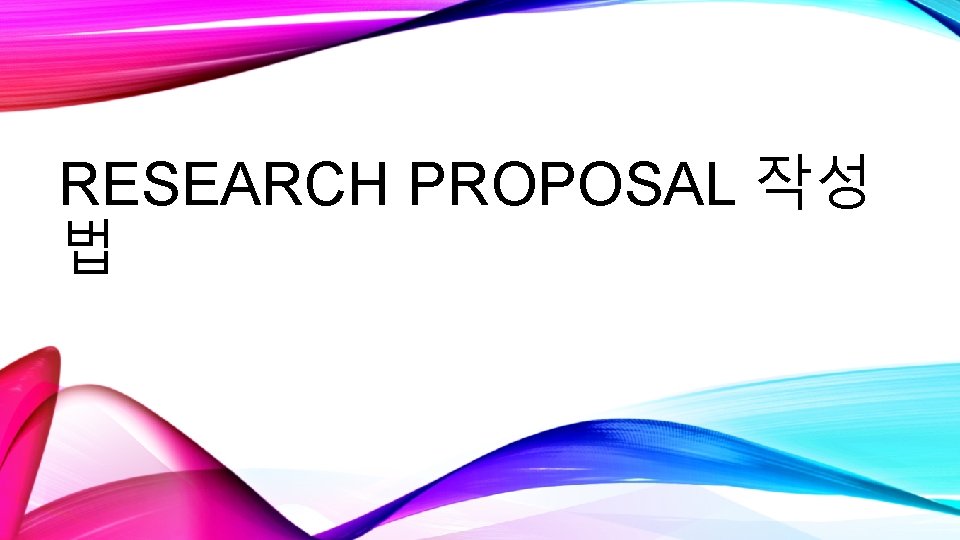 RESEARCH PROPOSAL 작성 법 