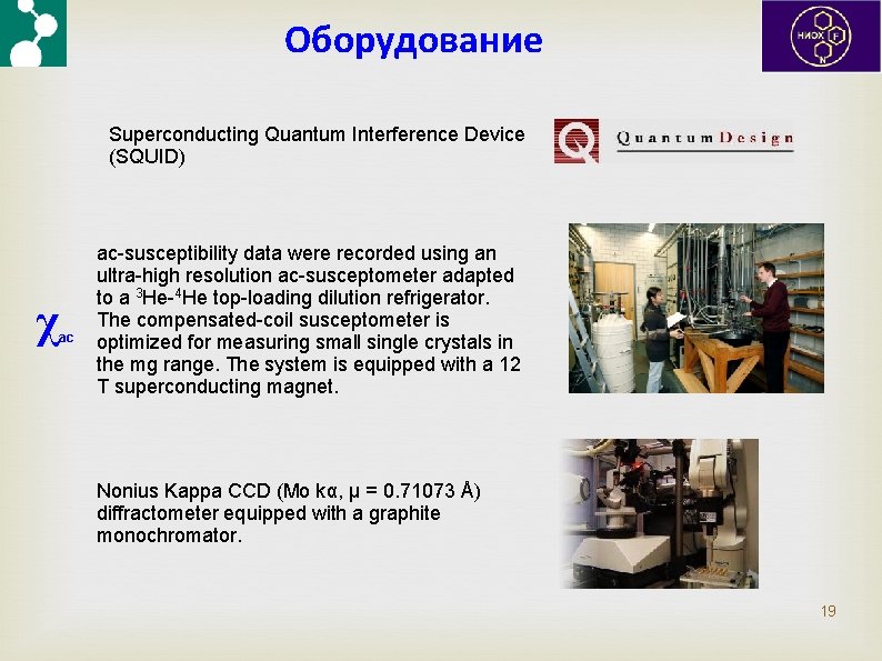 Оборудование Superconducting Quantum Interference Device (SQUID) χ ac ac-susceptibility data were recorded using an