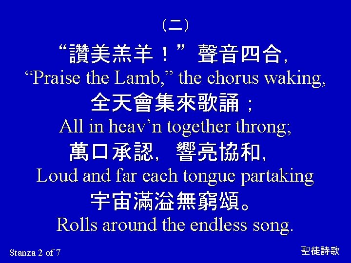 （二） “讚美羔羊！”聲音四合， “Praise the Lamb, ” the chorus waking, 全天會集來歌誦； All in heav’n together