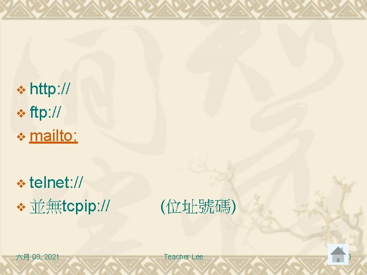 v http: // v ftp: // v mailto: v telnet: // v 並無tcpip: //