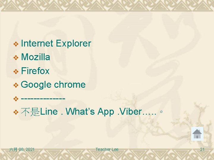 v Internet Explorer v Mozilla v Firefox v Google chrome v -------v 不是Line. What’s