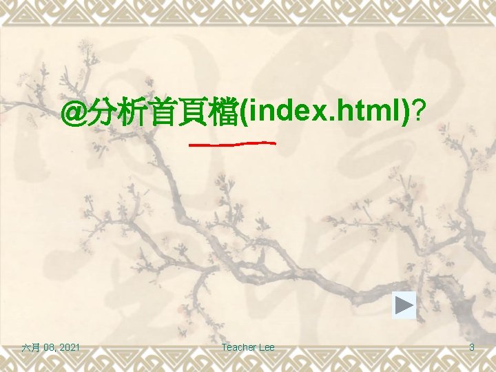 @分析首頁檔(index. html)? 六月 08, 2021 Teacher Lee 3 