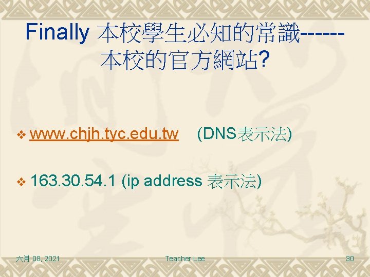 Finally 本校學生必知的常識-----本校的官方網站? v www. chjh. tyc. edu. tw v 163. 30. 54. 1 六月
