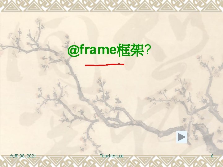 @frame框架? 六月 08, 2021 Teacher Lee 6 