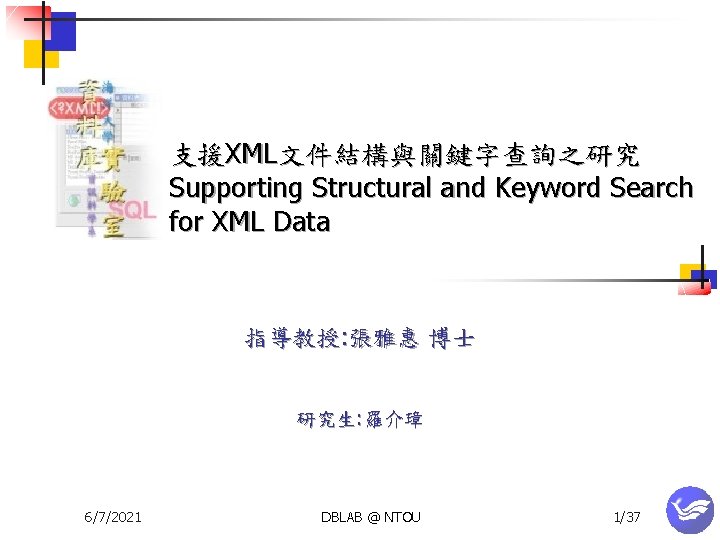 支援XML文件結構與關鍵字查詢之研究 Supporting Structural and Keyword Search for XML Data 指導教授: 張雅惠 博士 研究生: 羅介璋