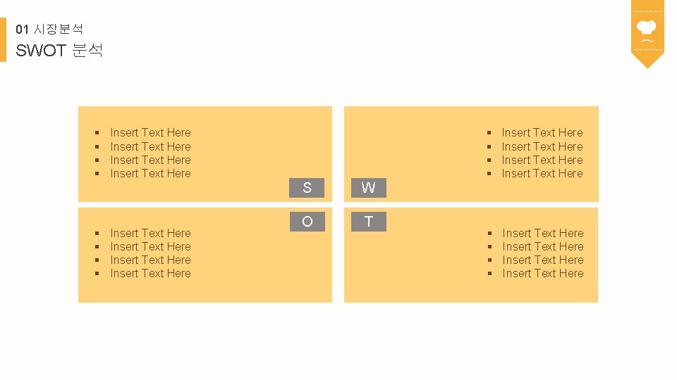 01 시장분석 SWOT 분석 § § § § Insert Text Here Insert Text Here