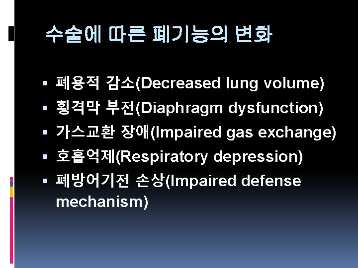 수술에 따른 폐기능의 변화 폐용적 감소(Decreased lung volume) 횡격막 부전(Diaphragm dysfunction) 가스교환 장애(Impaired gas