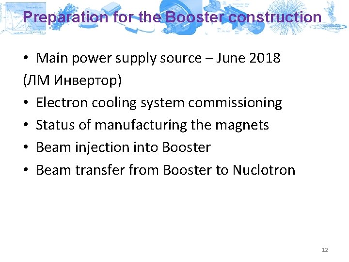 Preparation for the Booster construction • Main power supply source – June 2018 (ЛМ