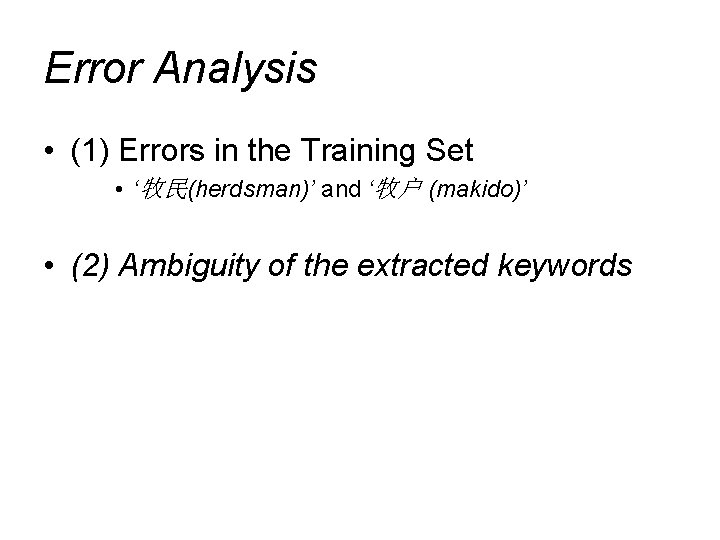 Error Analysis • (1) Errors in the Training Set • ‘牧民(herdsman)’ and ‘牧户 (makido)’ Error Analysis • (1) Errors in the Training Set • ‘牧民(herdsman)’ and ‘牧户 (makido)’