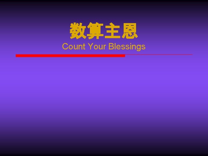 数算主恩 Count Your Blessings 