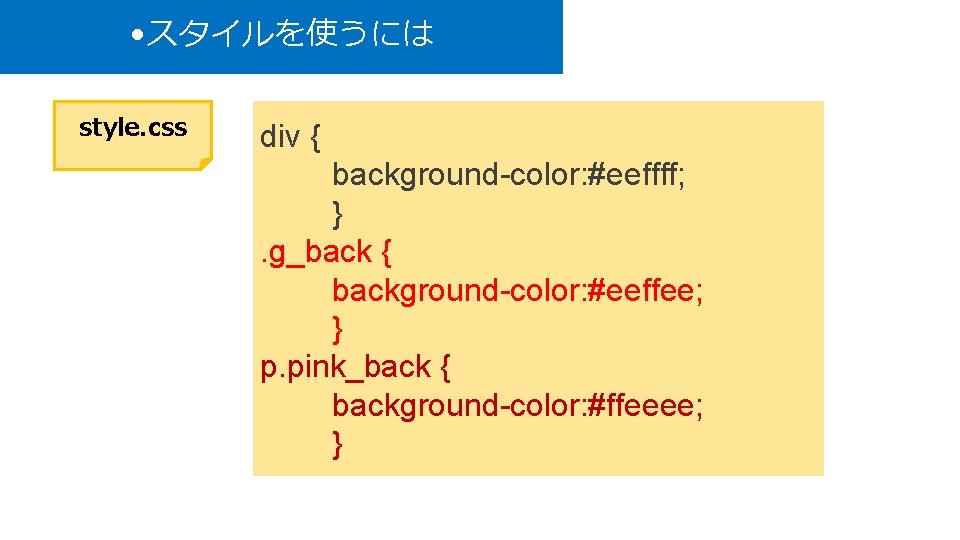  • スタイルを使うには style. css div { background-color: #eeffff; }. g_back { background-color: #eeffee;