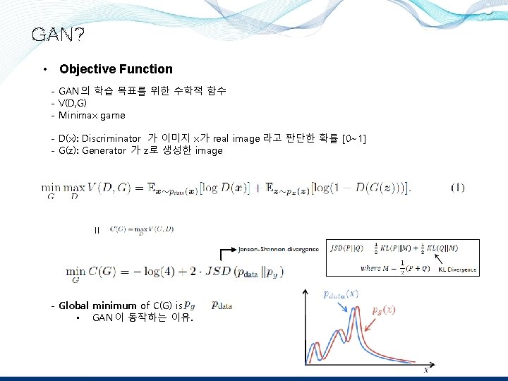 GAN? • Objective Function - GAN의 학습 목표를 위한 수학적 함수 - V(D, G)