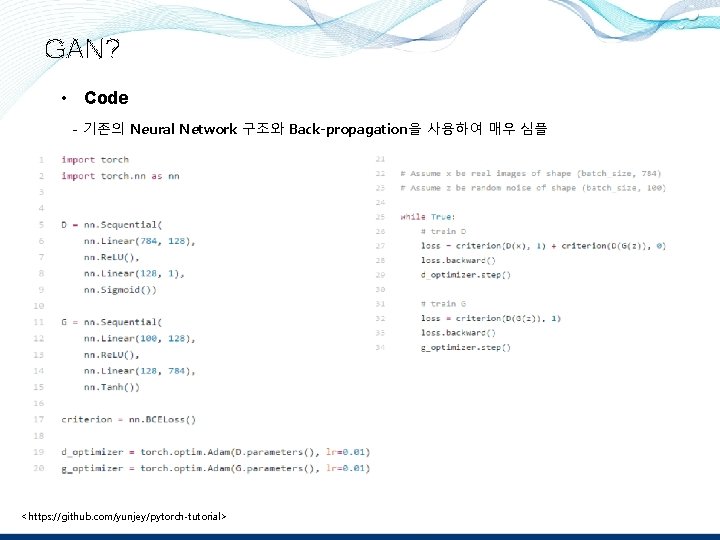 GAN? • Code - 기존의 Neural Network 구조와 Back-propagation을 사용하여 매우 심플 <https: //github.