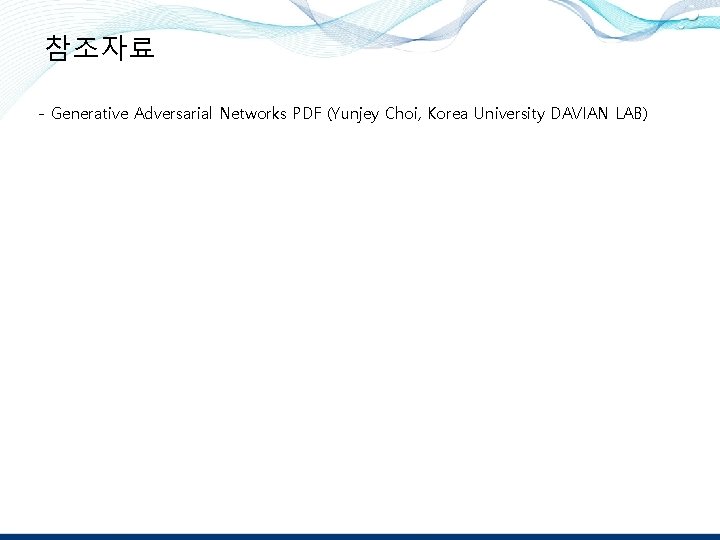 참조자료 - Generative Adversarial Networks PDF (Yunjey Choi, Korea University DAVIAN LAB) 