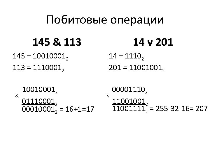 Побитовые операции 145 & 113 145 = 100100012 113 = 11100012 & 100100012 011100012