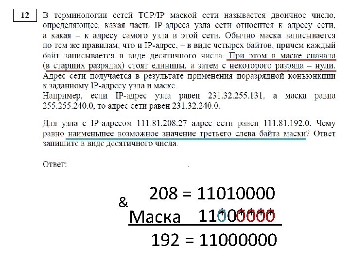 208 = 11010000 & 0 0000 Маска 11*0**** 192 = 11000000 