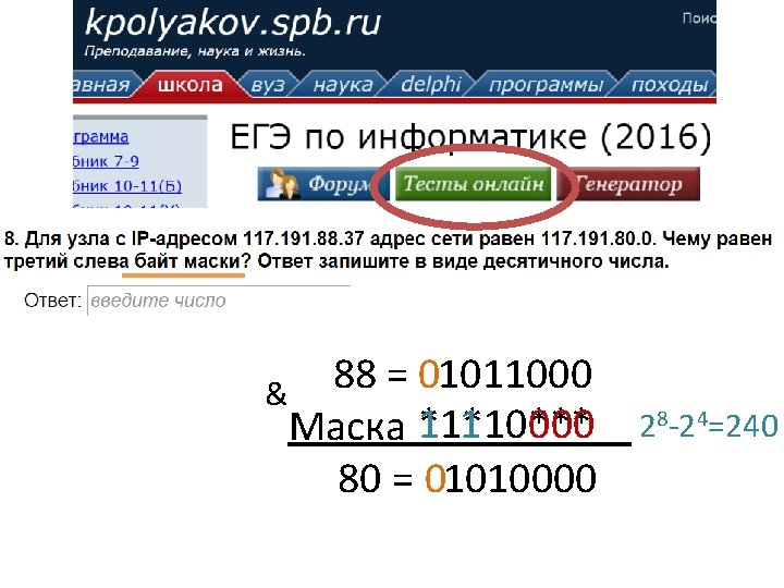 88 = 01011000 1 1 000 Маска *1*10*** 80 = 01010000 & 28 -24=240