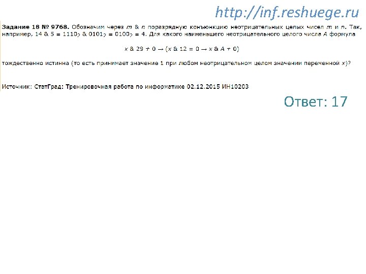 http: //inf. reshuege. ru Ответ: 17 