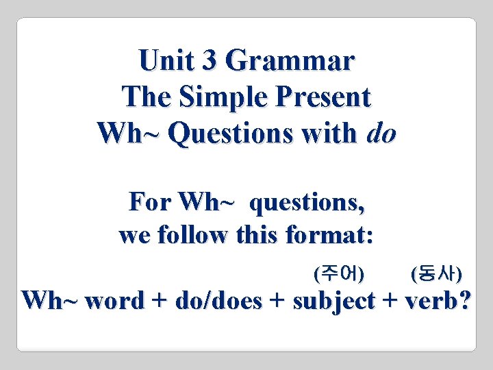 Unit 3 Grammar The Simple Present Wh~ Questions with do For Wh~ questions, we Unit 3 Grammar The Simple Present Wh~ Questions with do For Wh~ questions, we