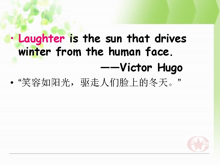  • Laughter is the sun that drives winter from the human face. ——Victor
