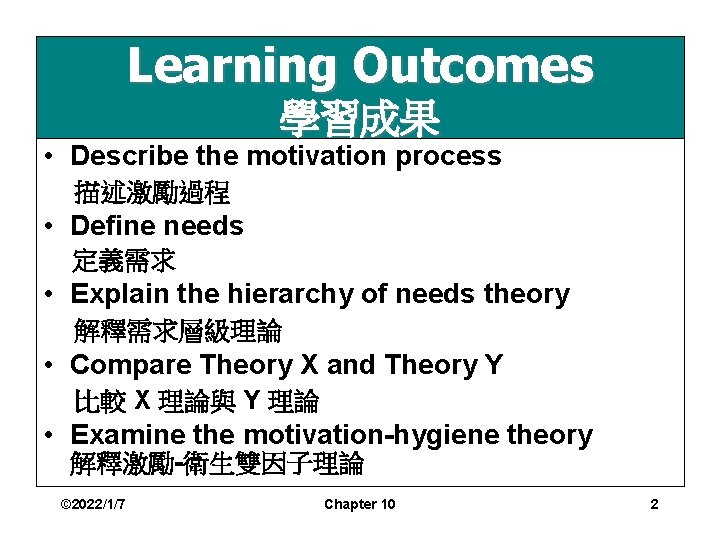 Learning Outcomes 學習成果 • Describe the motivation process 描述激勵過程 • Define needs 定義需求 •