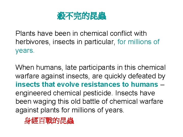 殺不完的昆蟲 Plants have been in chemical conflict with herbivores, insects in particular, for millions