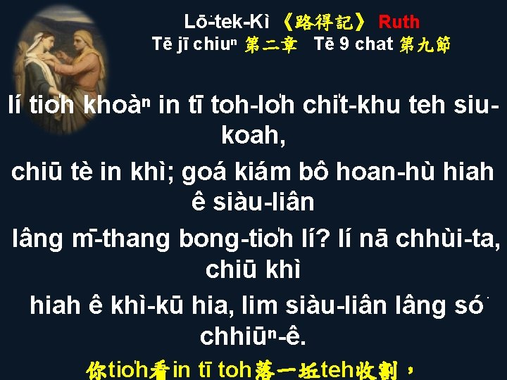 Lō -tek-Kì 《路得記》 Ruth Tē jī chiuⁿ 第二章 Tē 9 chat 第九節 lí tio