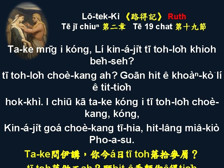 Lō -tek-Kì 《路得記》 Ruth Tē jī chiuⁿ 第二章 Tē 19 chat 第十九節 Ta-ke mn