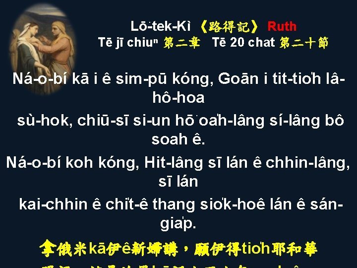 Lō -tek-Kì 《路得記》 Ruth Tē jī chiuⁿ 第二章 Tē 20 chat 第二十節 Ná-o-bí kā