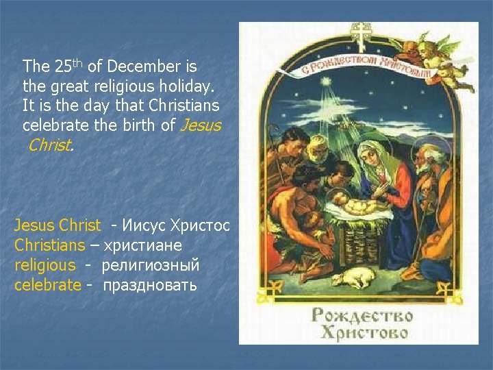 The 25 th of December is the great religious holiday. It is the day