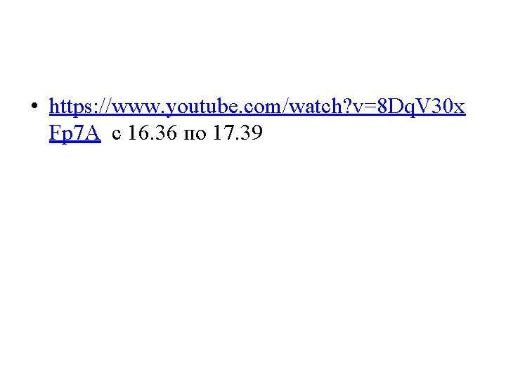 • https: //www. youtube. com/watch? v=8 Dq. V 30 x Fp 7 A • https: //www. youtube. com/watch? v=8 Dq. V 30 x Fp 7 A