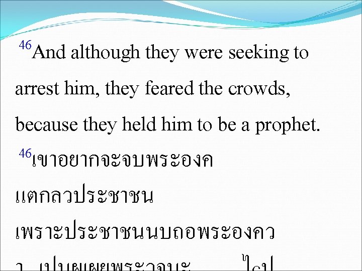 46 And although they were seeking to arrest him, they feared the crowds, because