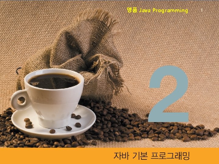 명품 Java Programming 1 명품 Java Programming 1