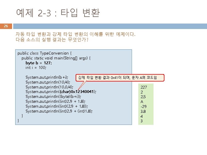 예제 2 -3 : 타입 변환 26 자동 타입 변환과 강제 타입 변환의 이해를 예제 2 -3 : 타입 변환 26 자동 타입 변환과 강제 타입 변환의 이해를