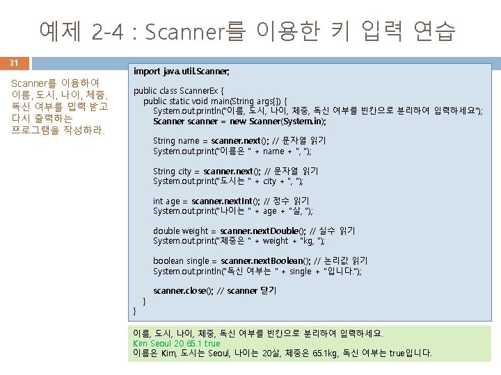 예제 2 -4 : Scanner를 이용한 키 입력 연습 31 Scanner를 이용하여 이름, 도시, 예제 2 -4 : Scanner를 이용한 키 입력 연습 31 Scanner를 이용하여 이름, 도시,