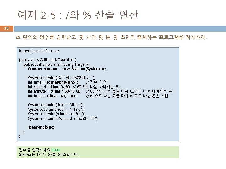 예제 2 -5 : /와 % 산술 연산 35 초 단위의 정수를 입력받고, 몇 예제 2 -5 : /와 % 산술 연산 35 초 단위의 정수를 입력받고, 몇