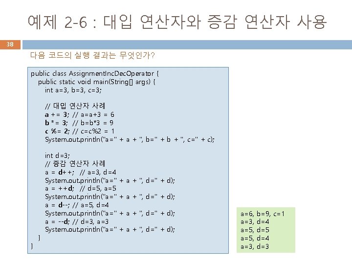 예제 2 -6 : 대입 연산자와 증감 연산자 사용 38 다음 코드의 실행 결과는 예제 2 -6 : 대입 연산자와 증감 연산자 사용 38 다음 코드의 실행 결과는