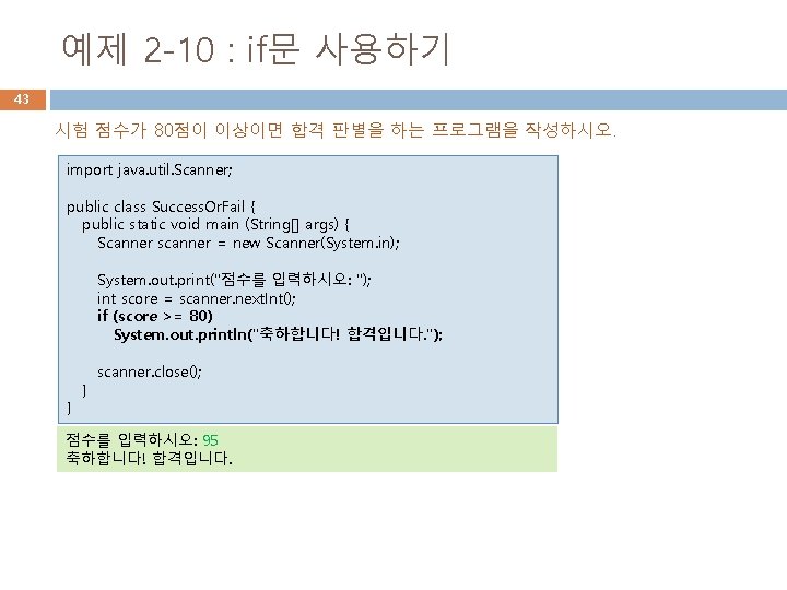 예제 2 -10 : if문 사용하기 43 시험 점수가 80점이 이상이면 합격 판별을 하는 예제 2 -10 : if문 사용하기 43 시험 점수가 80점이 이상이면 합격 판별을 하는