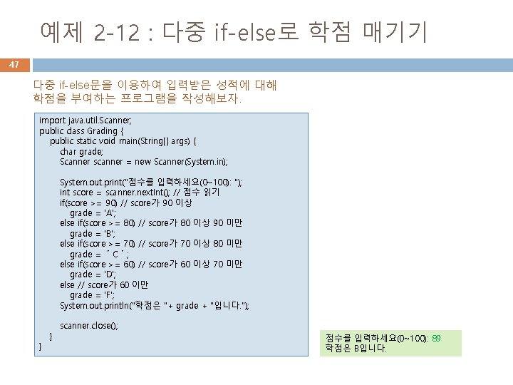 예제 2 -12 : 다중 if-else로 학점 매기기 47 다중 if-else문을 이용하여 입력받은 성적에 예제 2 -12 : 다중 if-else로 학점 매기기 47 다중 if-else문을 이용하여 입력받은 성적에