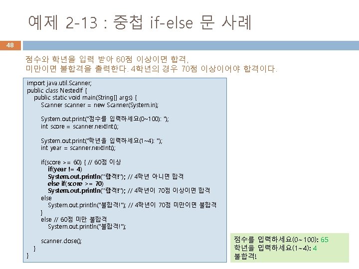 예제 2 -13 : 중첩 if-else 문 사례 48 점수와 학년을 입력 받아 60점 예제 2 -13 : 중첩 if-else 문 사례 48 점수와 학년을 입력 받아 60점