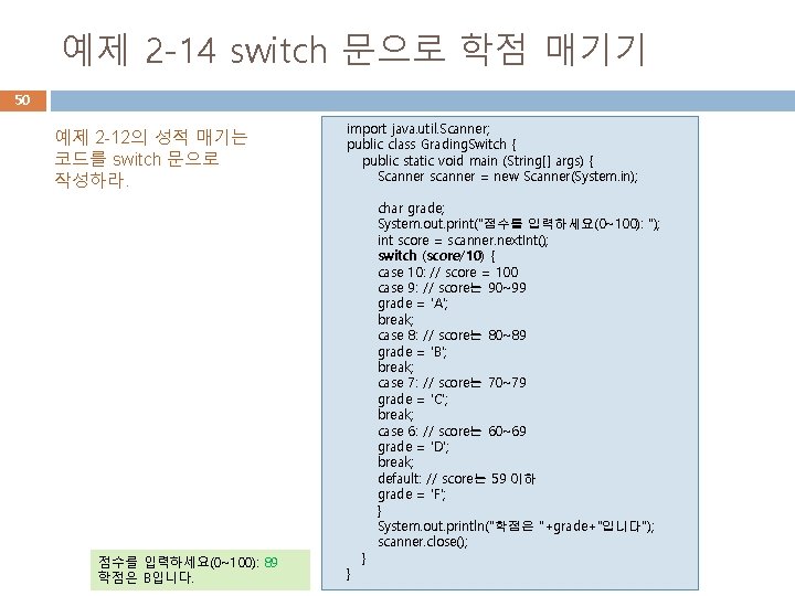 예제 2 -14 switch 문으로 학점 매기기 50 예제 2 -12의 성적 매기는 코드를 예제 2 -14 switch 문으로 학점 매기기 50 예제 2 -12의 성적 매기는 코드를