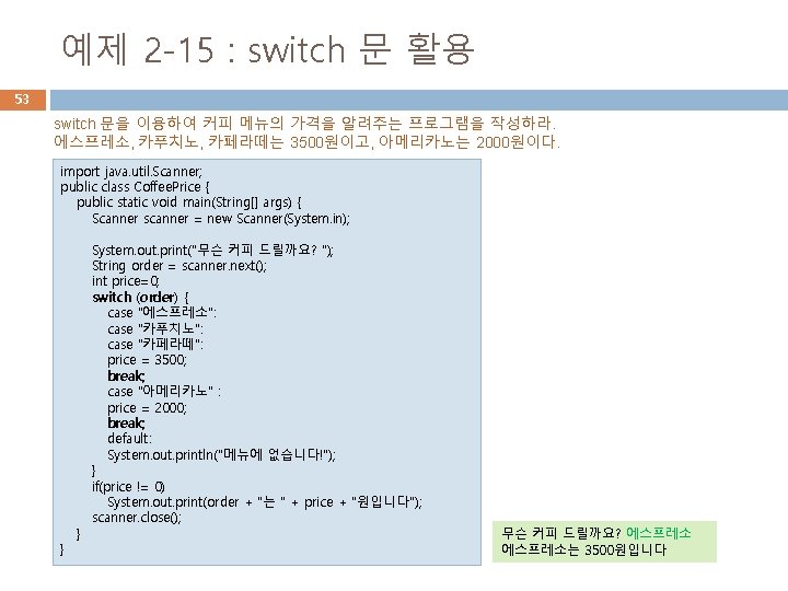 예제 2 -15 : switch 문 활용 53 switch 문을 이용하여 커피 메뉴의 가격을 예제 2 -15 : switch 문 활용 53 switch 문을 이용하여 커피 메뉴의 가격을