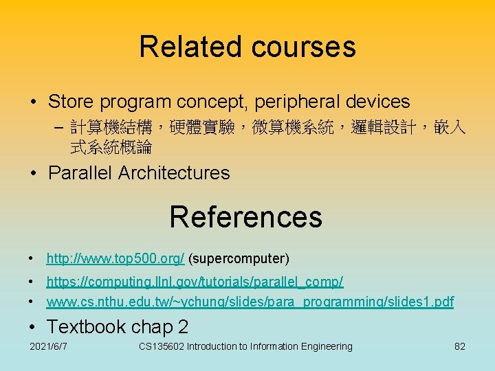 Related courses • Store program concept, peripheral devices – 計算機結構，硬體實驗，微算機系統，邏輯設計，嵌入 式系統概論 • Parallel Architectures