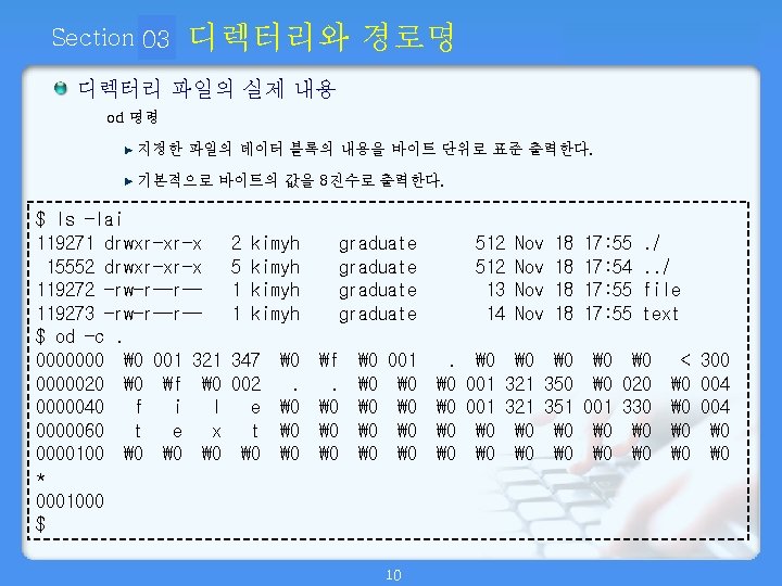 Section 03 01 디렉터리와 경로명 디렉터리 파일의 실제 내용 od 명령 지정한 파일의 데이터